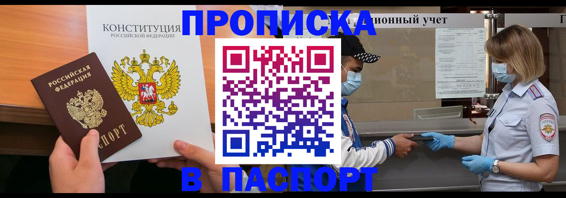 прописка законно в Фрязино